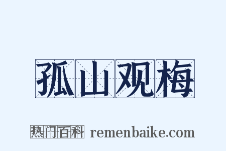 孤山观梅是什么意思的图片